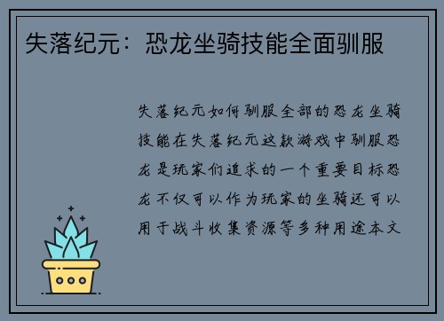 失落纪元：恐龙坐骑技能全面驯服