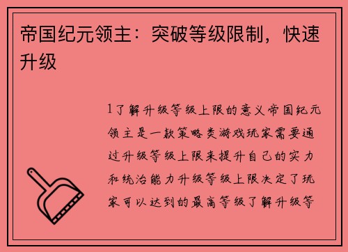 帝国纪元领主：突破等级限制，快速升级