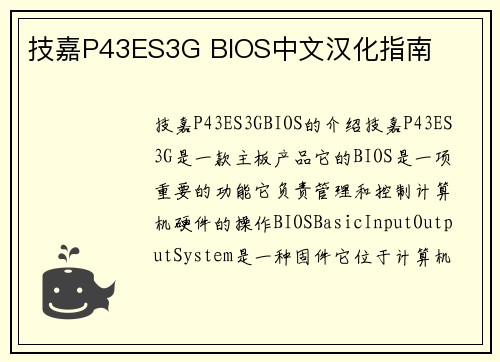 技嘉P43ES3G BIOS中文汉化指南