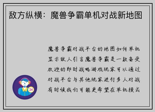 敌方纵横：魔兽争霸单机对战新地图