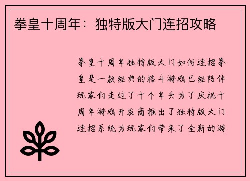 拳皇十周年：独特版大门连招攻略