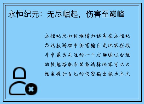 永恒纪元：无尽崛起，伤害至巅峰