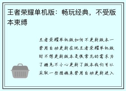 王者荣耀单机版：畅玩经典，不受版本束缚