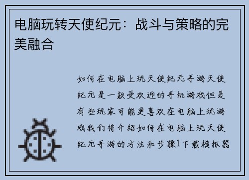电脑玩转天使纪元：战斗与策略的完美融合