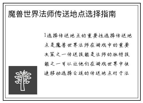 魔兽世界法师传送地点选择指南