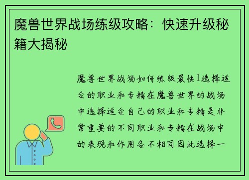 魔兽世界战场练级攻略：快速升级秘籍大揭秘