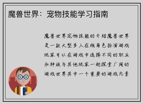 魔兽世界：宠物技能学习指南