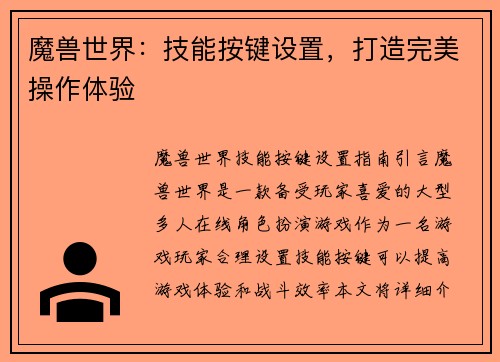 魔兽世界：技能按键设置，打造完美操作体验