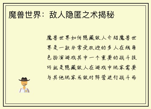 魔兽世界：敌人隐匿之术揭秘