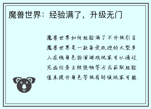 魔兽世界：经验满了，升级无门