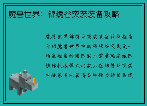 魔兽世界：锦绣谷突袭装备攻略