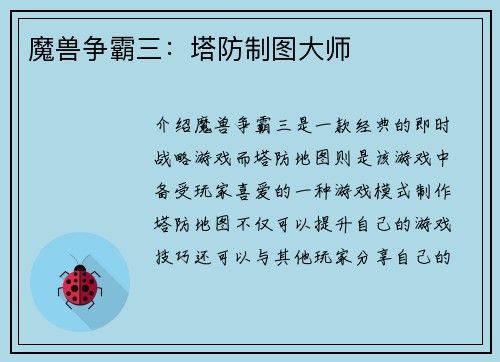 魔兽争霸三：塔防制图大师