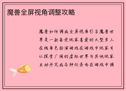 魔兽全屏视角调整攻略