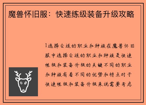 魔兽怀旧服：快速练级装备升级攻略