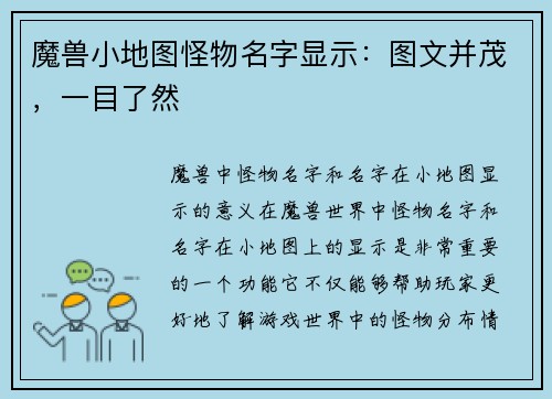 魔兽小地图怪物名字显示：图文并茂，一目了然