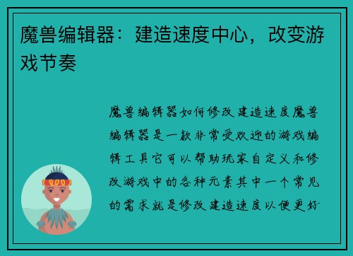 魔兽编辑器：建造速度中心，改变游戏节奏