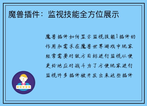 魔兽插件：监视技能全方位展示