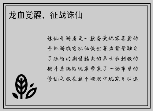 龙血觉醒，征战诛仙