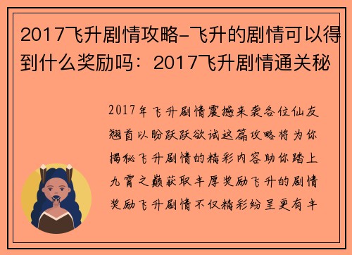 2017飞升剧情攻略-飞升的剧情可以得到什么奖励吗：2017飞升剧情通关秘籍：踏上九霄之路