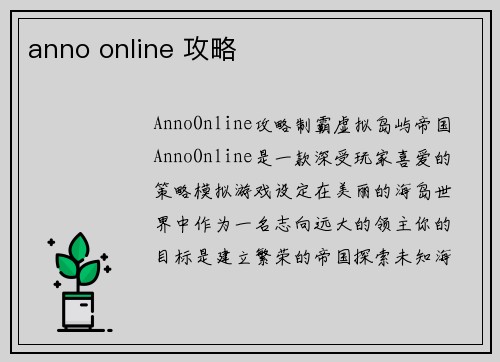 anno online 攻略