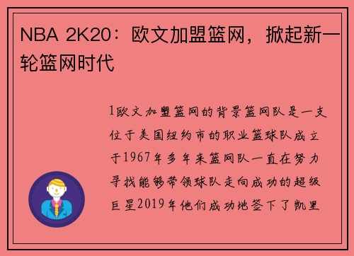NBA 2K20：欧文加盟篮网，掀起新一轮篮网时代