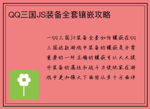 QQ三国JS装备全套镶嵌攻略