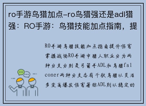 ro手游鸟猎加点-ro鸟猎强还是adl猎强：RO手游：鸟猎技能加点指南，提升伤害，掌握战场