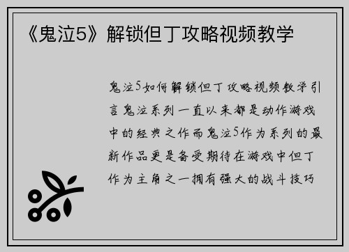 《鬼泣5》解锁但丁攻略视频教学