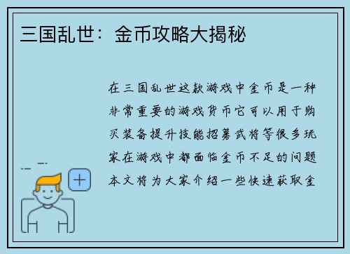 三国乱世：金币攻略大揭秘
