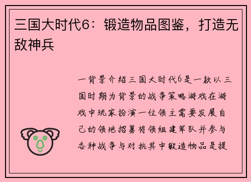 三国大时代6：锻造物品图鉴，打造无敌神兵