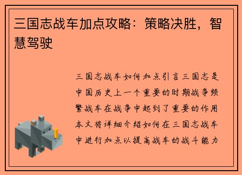 三国志战车加点攻略：策略决胜，智慧驾驶