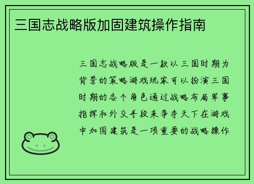 三国志战略版加固建筑操作指南