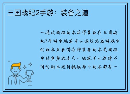 三国战纪2手游：装备之道