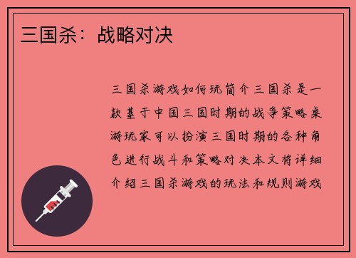 三国杀：战略对决