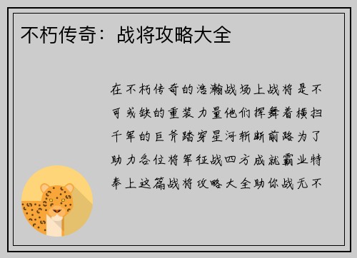 不朽传奇：战将攻略大全