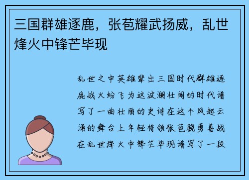 三国群雄逐鹿，张苞耀武扬威，乱世烽火中锋芒毕现