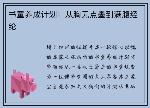 书童养成计划：从胸无点墨到满腹经纶