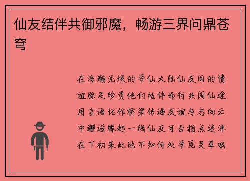 仙友结伴共御邪魔，畅游三界问鼎苍穹