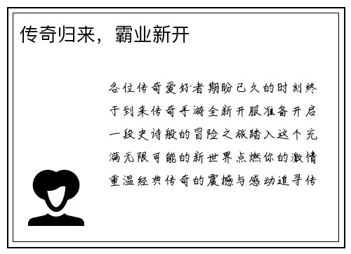 传奇归来，霸业新开