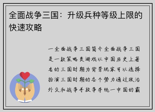 全面战争三国：升级兵种等级上限的快速攻略