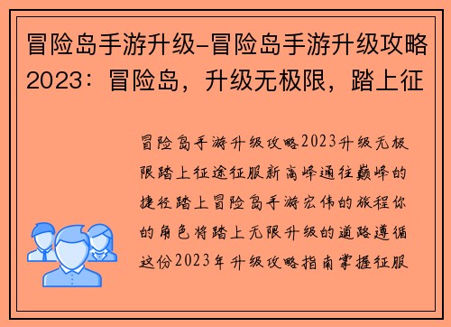 冒险岛手游升级-冒险岛手游升级攻略2023：冒险岛，升级无极限，踏上征途，征服新高峰
