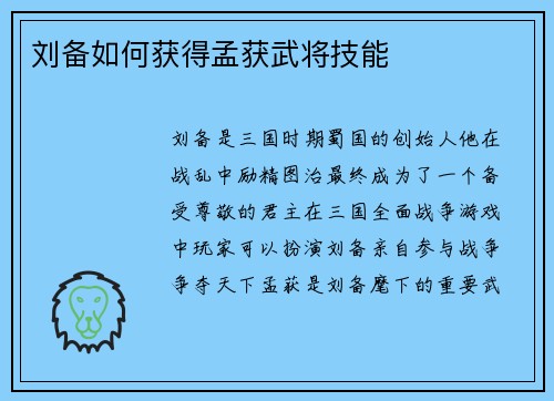 刘备如何获得孟获武将技能