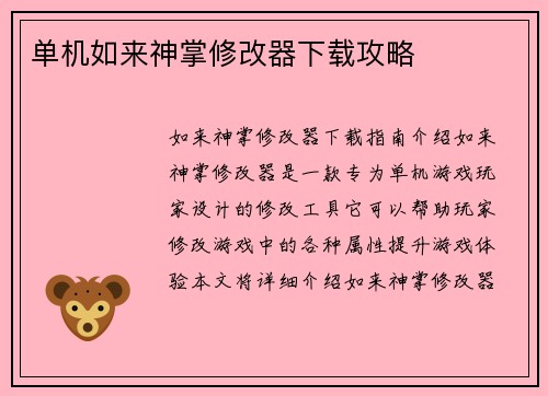 单机如来神掌修改器下载攻略