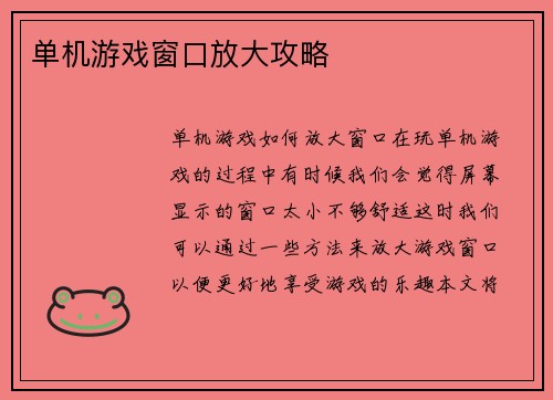 单机游戏窗口放大攻略