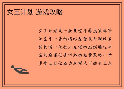 女王计划 游戏攻略