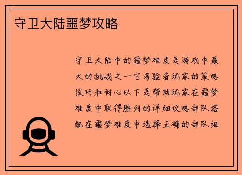 守卫大陆噩梦攻略