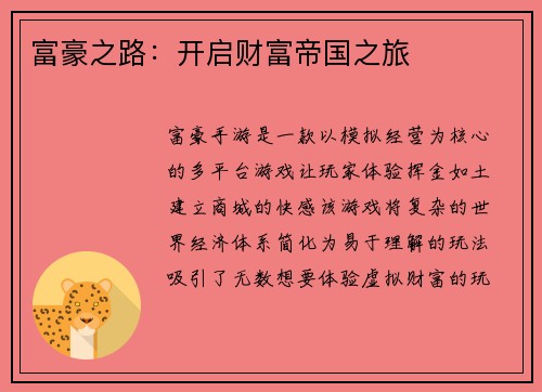 富豪之路：开启财富帝国之旅