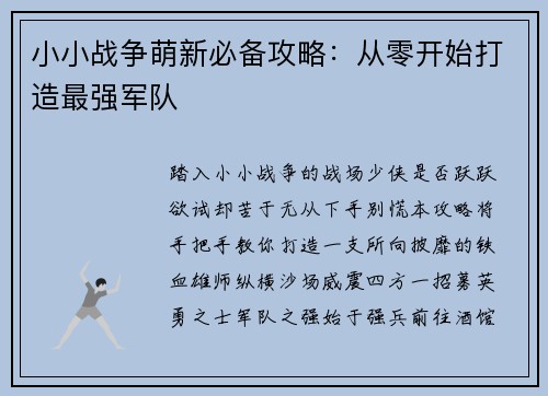 小小战争萌新必备攻略：从零开始打造最强军队