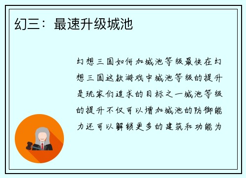 幻三：最速升级城池