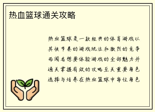 热血篮球通关攻略